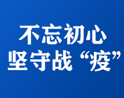 勇往直前的逆行者-依網(wǎng)通信人