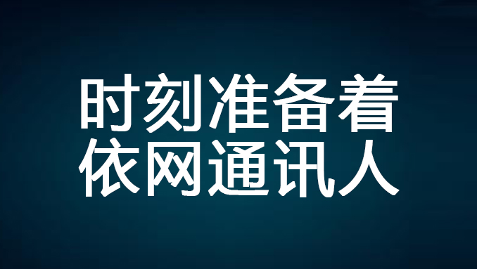 浙江依網(wǎng)積極部署防洪防汛工作