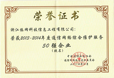 2013-2014年度通信網(wǎng)絡綜合維護服務50強企業(yè)