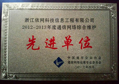 2012-2013年度通信網(wǎng)絡綜合維護先進單位