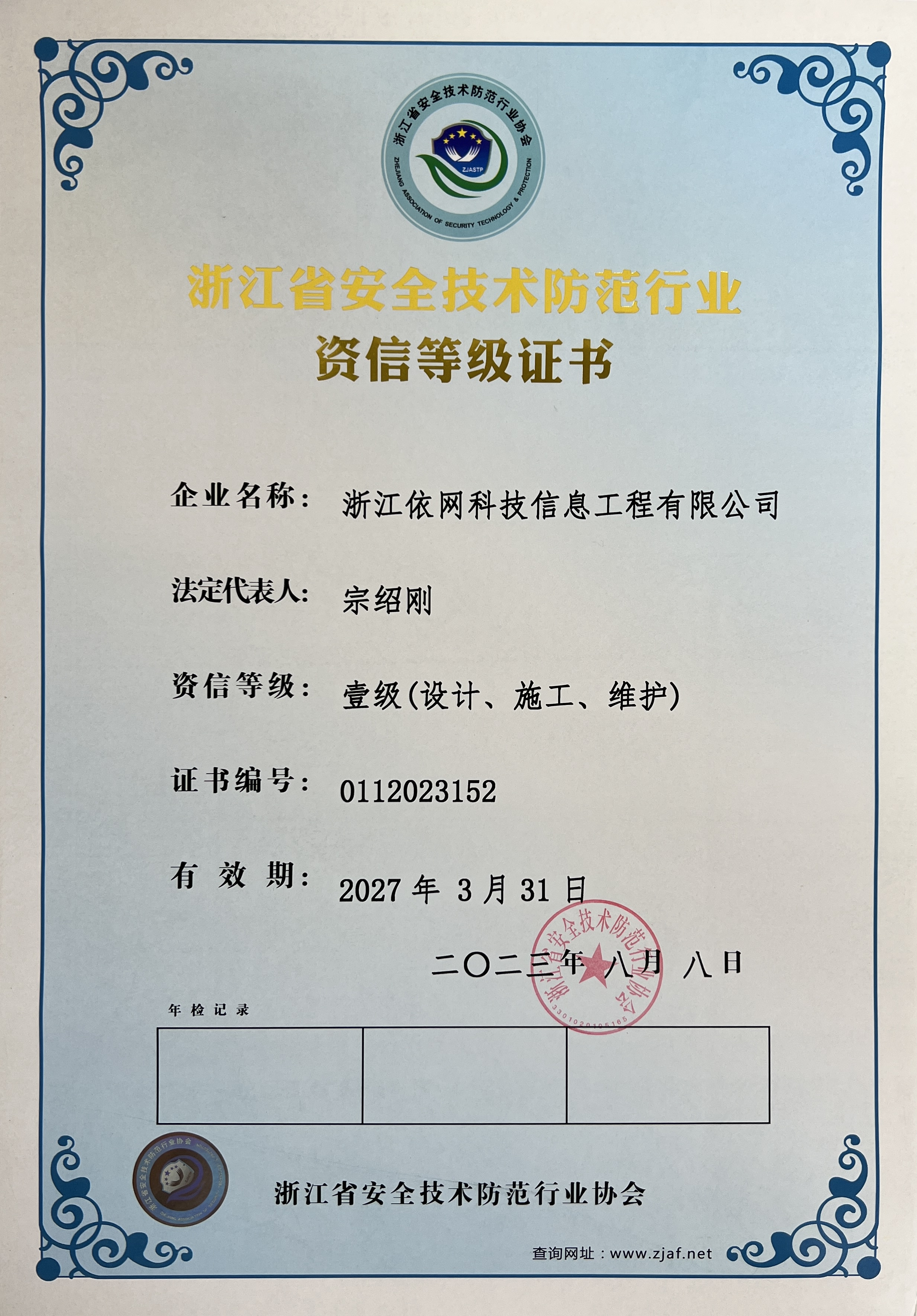 浙江省安全技術防范行業(yè)資信等級證書一級