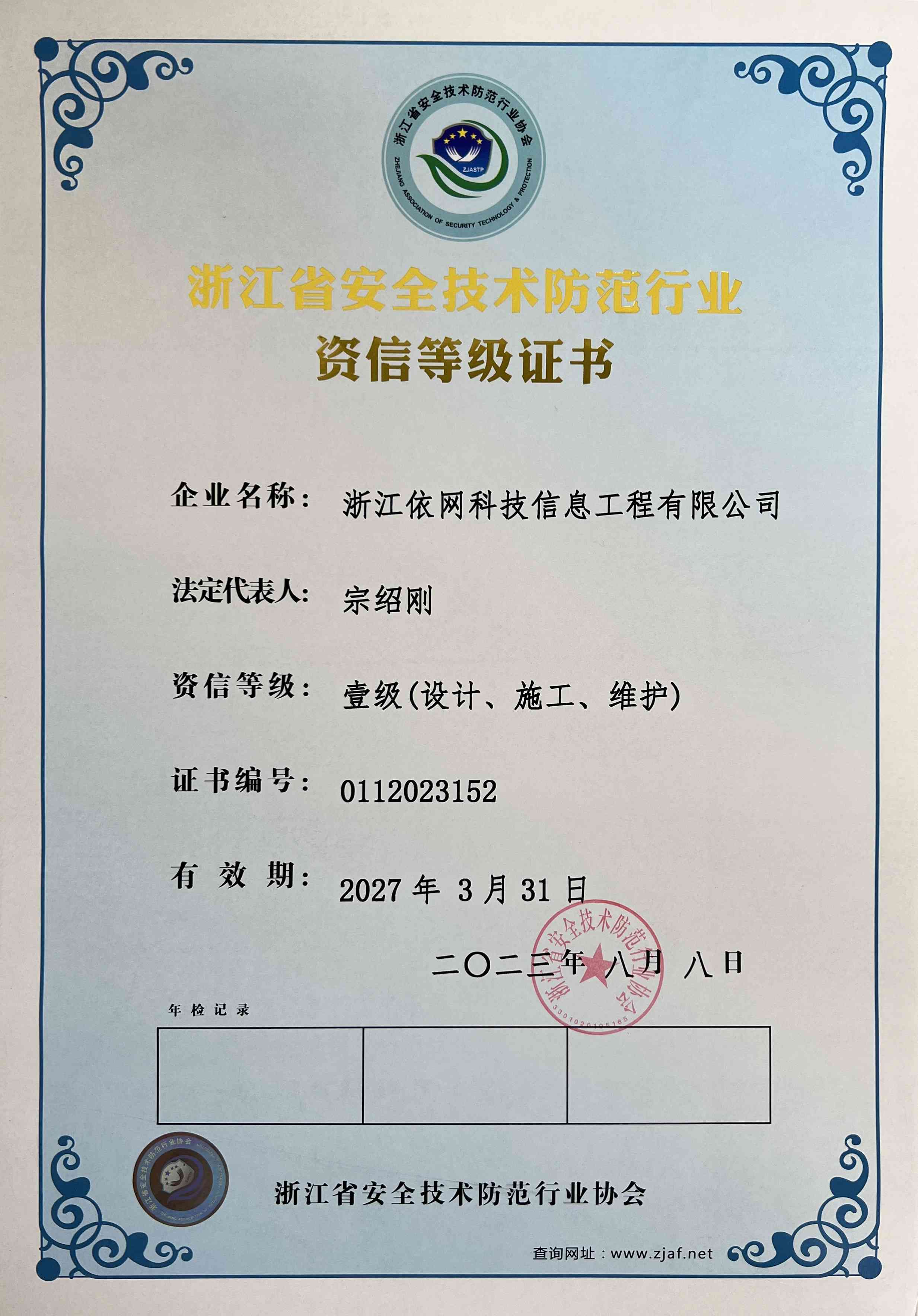 浙江省安全技術(shù)防范行業(yè)資信等級證書一級.jpg