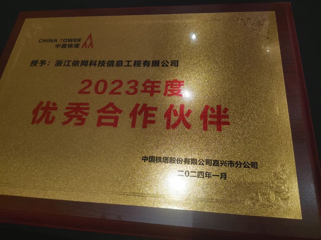 喜報：依網(wǎng)科技榮獲2023年鐵塔配套工程項目優(yōu)秀合作伙伴榮譽